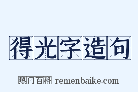 得光字造句是什么意思的图片